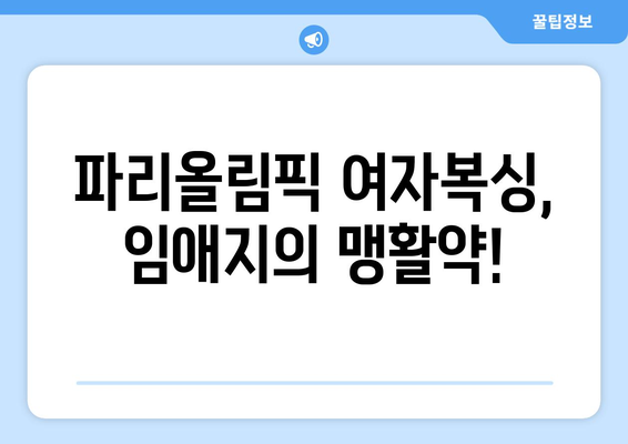 임애지, 파리올림픽 여자 복싱 4강 진출! 중계 정보 & 경기 결과 | 임애지, 여자복싱, 파리올림픽, 4강, 중계, 결과