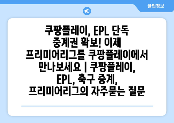 쿠팡플레이, EPL 단독 중계권 확보! 이제 프리미어리그를 쿠팡플레이에서 만나보세요 | 쿠팡플레이, EPL, 축구 중계, 프리미어리그