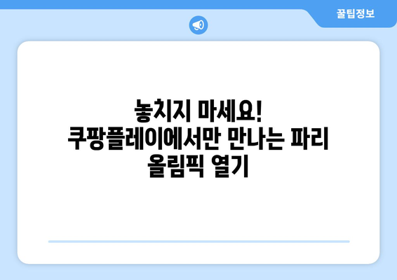 파리 올림픽 중계, 쿠팡플레이 독점 계약 확정! | 2024 파리 올림픽, 중계 방송, 스포츠 중계, 쿠팡플레이