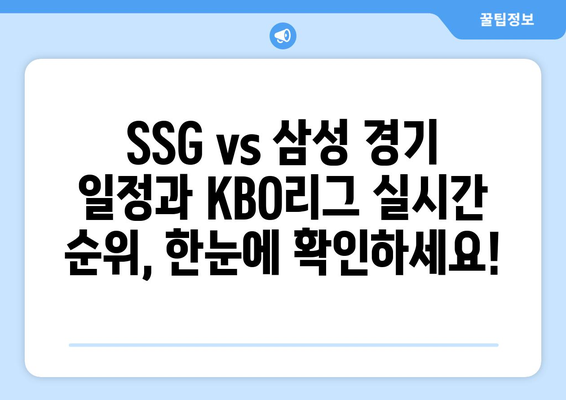 SPOTV 무료 생중계| 8월 2일 SSG vs 삼성 경기 일정 & KBO리그 실시간 순위 확인 | 야구 중계, KBO, 스포츠