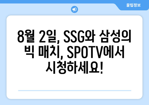 SPOTV 무료 생중계| 8월 2일 SSG vs 삼성 경기 일정 & KBO리그 실시간 순위 확인 | 야구 중계, KBO, 스포츠