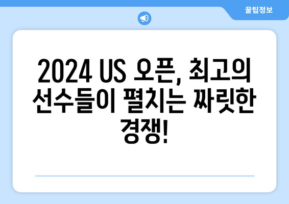 2024 US 오픈 골프| 흥미진진한 경기 일정과 상금 대결 | 골프, US 오픈, 대회 일정, 상금 규모