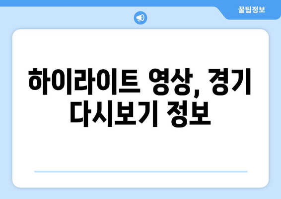 토트넘 vs 뮌헨, 경기 시간 & 중계 정보 총정리 | 축구 경기, 실시간 중계, 시청 방법, 하이라이트