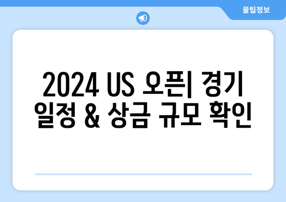 2024 US 오픈 골프 중계| 일정, 상금, 역대 우승자 & 주요 선수 분석 | 골프, US 오픈, 중계, 상금, 우승자