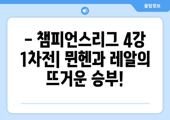 챔피언스리그 4강 1차전| 바이에른 뮌헨 vs 레알 마드리드 인터뷰 하이라이트 | 챔피언스리그, 뮌헨, 레알, 경기 분석, 인터뷰