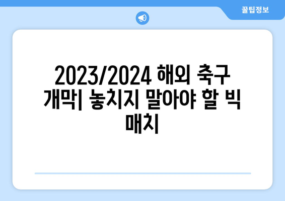 2023/2024 해외 축구 정규 시즌 개막| 빅 매치업 & SPOTV NOW 생중계 일정 | 프리시즌, 챔피언스리그, 유럽축구