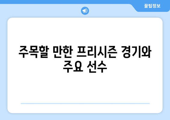 11일 앞으로 다가온 프리시즌 축구 중계 일정 공개 | 경기 일정, 방송 채널, 주요 선수