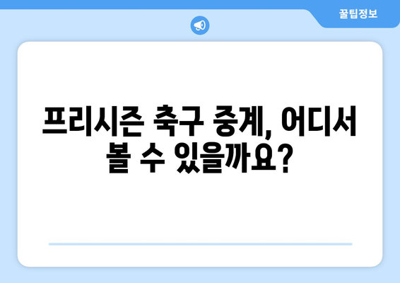 11일 앞으로 다가온 프리시즌 축구 중계 일정 공개 | 경기 일정, 방송 채널, 주요 선수