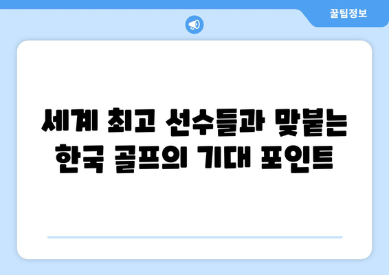 올림픽 골프, 한국 3인방의 빛나는 도전! 경기 일정 & 기대 포인트 | 골프, 올림픽, 한국 선수, 경기 일정, 분석