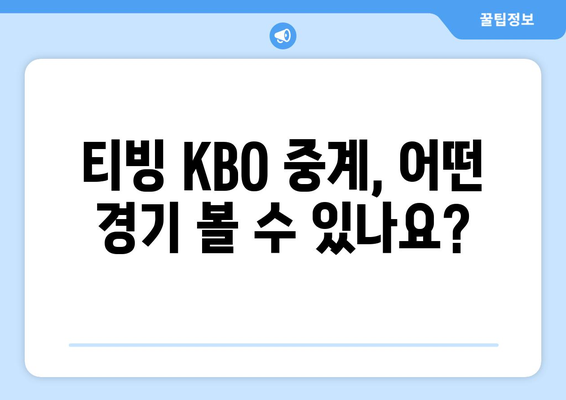 티빙 KBO 중계, 유료 시청? 무료 시청? | 2023 시즌 뉴미디어 중계권 분석