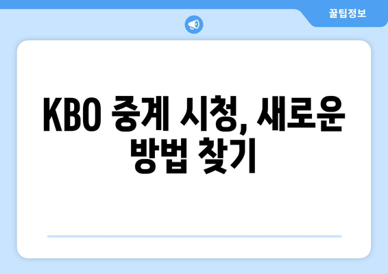 네이버 멤버십 KBO 중계권 사라진 이후| 어떻게 야구 중계를 볼 수 있을까? | KBO, 중계, 시청, 방법