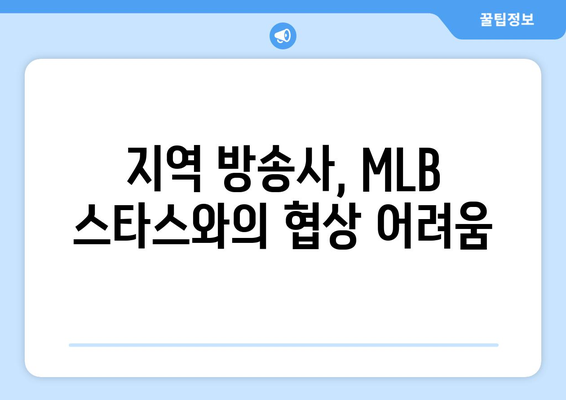 MLB 스타스, 지역 중계권 계약 방식 채택의 어려움| 왜 쉽지 않을까? | 스포츠 중계, 지역 방송, 계약 난항