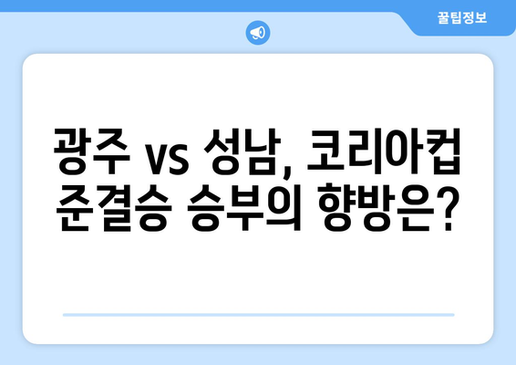 광주 FC, 코리아컵 준결승에서 성남 꺾고 결승 진출 노린다! | 코리아컵, 광주 FC, 성남 FC, 준결승