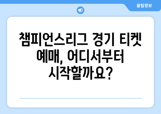 챔피언스리그 티켓 구매 완전 가이드 | 경기, 예매, 가격, 팁, 정보