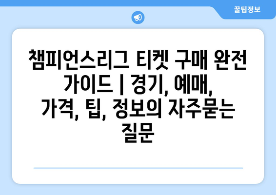 챔피언스리그 티켓 구매 완전 가이드 | 경기, 예매, 가격, 팁, 정보