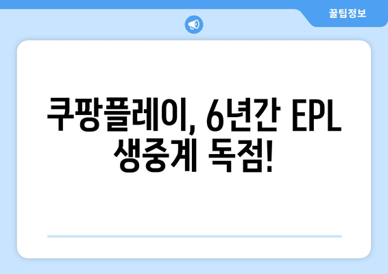 쿠팡플레이, EPL 중계권 6년 독점 확보! | 프리미어리그, 스포츠 중계, 온라인 스트리밍