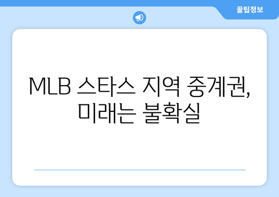 MLB 스타스, 지역 중계권 계약 방식 채택의 어려움| 왜 쉽지 않을까? | 스포츠 중계, 지역 방송, 계약 난항