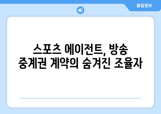 스포츠 에이전트가 방송 중계권 계약에 미치는 영향| 선수, 구단, 방송사 삼각관계 | 스포츠 마케팅, 계약 협상, 미디어 권리