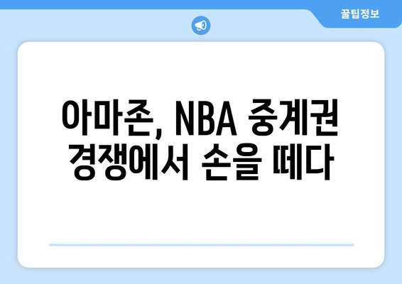 아마존, NBA 중계권 제안 철회| 그 이유는? | 아마존, NBA, 스포츠 중계, 계약