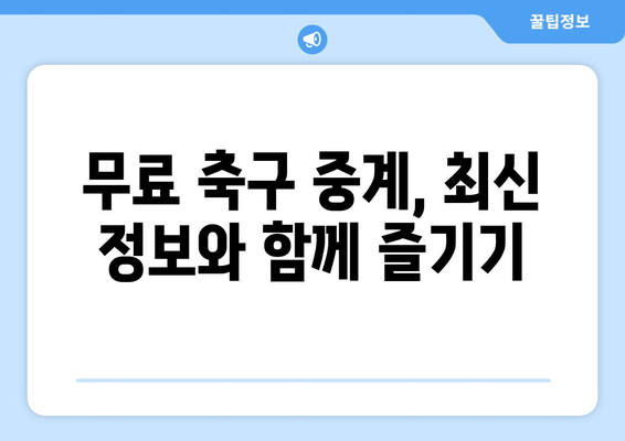 해외 축구 중계 무료 사이트에서 경기 일정 분석| 필수 정보와 시청 가이드 | 축구 중계, 무료 시청, 온라인 스트리밍, 경기 일정, 분석