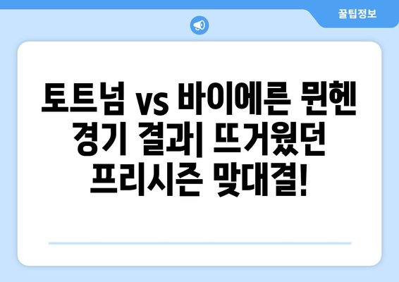 토트넘 vs 바이에른 뮌헨 경기 결과| 쿠팡 플레이 신도림 조기축구회 출연 & 프리시즌 다음 경기 일정 | 토트넘, 바이에른 뮌헨, 쿠팡 플레이, 프리시즌, 경기 결과, 일정