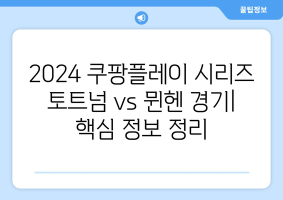 2024 쿠팡플레이 시리즈 토트넘 vs 뮌헨 경기| 일정 & 중계 정보 총정리 | 축구, 스포츠, 라이브 중계, 시청 방법