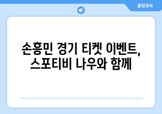 손흥민 직관 티켓 이벤트 참여 방법| 스포티비 나우 이벤트 안내 | 손흥민, 토트넘, 직관, 티켓, 이벤트, 스포티비 나우