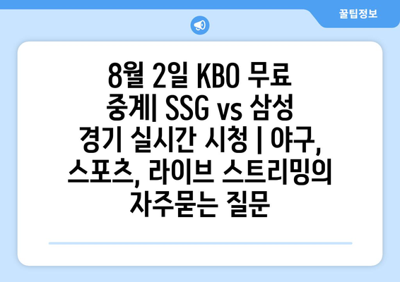 8월 2일 KBO 무료 중계| SSG vs 삼성 경기 실시간 시청 | 야구, 스포츠, 라이브 스트리밍