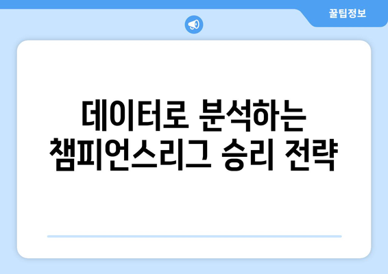 챔피언스리그 역사를 새로쓴 감독들| 경기 분석과 성적 수치로 밝혀보는 최고의 전략 | 챔피언스리그, 감독, 분석, 전략, 성적