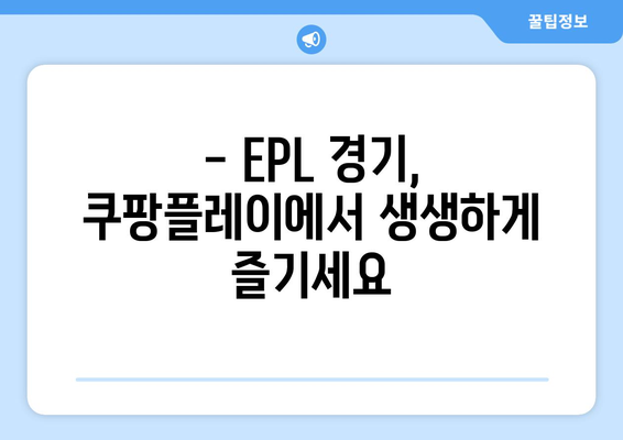 쿠팡 플레이, EPL 중계권 6년 독점 획득! 프리미어리그 생중계, 이제 쿠팡에서! | 쿠팡플레이, EPL, 축구 중계, 스포츠, 프리미어리그