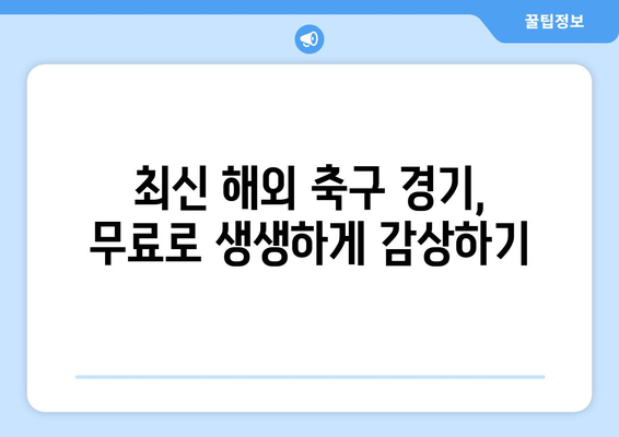 해외 축구 중계 무료 시청! 온라인 사이트 정보 총정리 | 축구 중계, 실시간 시청, 스포츠 중계, 무료 사이트, 해외 축구