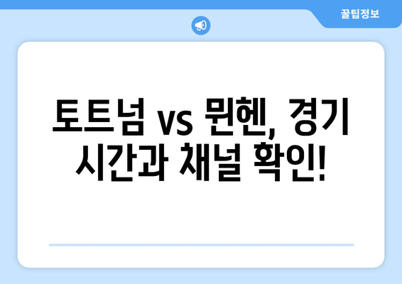 토트넘 vs 뮌헨, 경기 시간 & 중계 정보 총정리 | 축구 경기, 실시간 중계, 시청 방법, 하이라이트