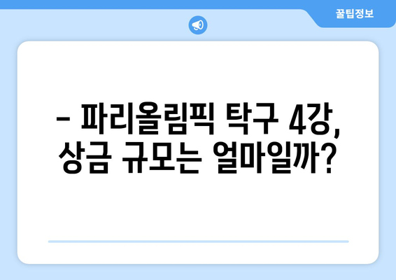 파리올림픽 탁구 4강, 짜릿한 승부를 향한 열기! 경기 일정과 상금 배분 안내 | 탁구, 올림픽, 4강, 일정, 상금