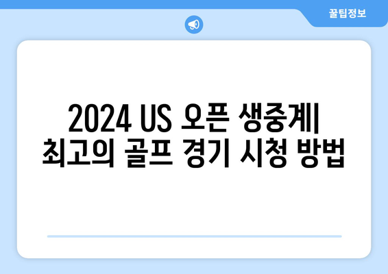 2024 US 오픈 골프 중계| 일정, 상금, 역대 우승자 & 주요 선수 분석 | 골프, US 오픈, 중계, 상금, 우승자