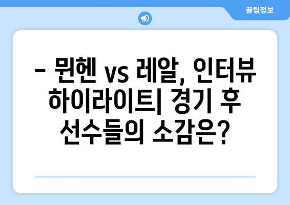 챔피언스리그 4강 1차전| 바이에른 뮌헨 vs 레알 마드리드 인터뷰 하이라이트 | 챔피언스리그, 뮌헨, 레알, 경기 분석, 인터뷰