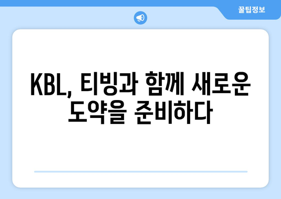 티빙, KBL 중계권 4년 독점 확보! | 스포츠 중계, OTT, 농구, KBL, 티빙