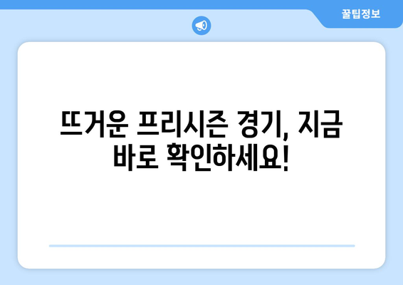 11일 앞으로 다가온 프리시즌 축구 중계 일정 공개 | 경기 일정, 방송 채널, 주요 선수