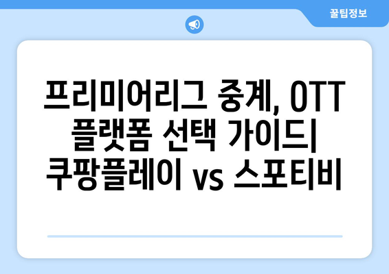 쿠팡플레이 vs 스포티비| 프리미어리그 중계, 누가 더 나은 선택일까? | 축구 중계, 스포츠 OTT, 프리미어리그 시청