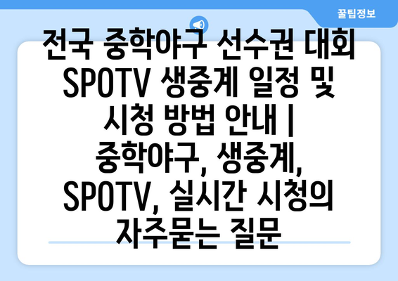 전국 중학야구 선수권 대회 SPOTV 생중계 일정 및 시청 방법 안내 | 중학야구, 생중계, SPOTV, 실시간 시청