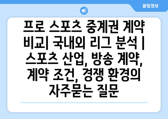 프로 스포츠 중계권 계약 비교| 국내외 리그 분석 | 스포츠 산업, 방송 계약, 계약 조건, 경쟁 환경