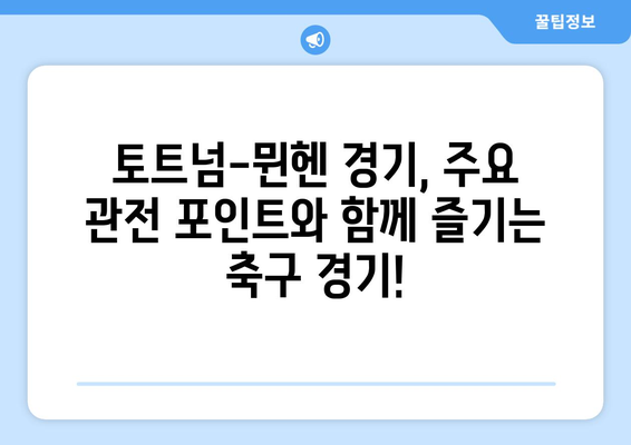 토트넘 vs 뮌헨 경기| 시간, 중계 채널, 그리고 놓치지 말아야 할 관전 포인트 | 축구, 프리미어리그, 분데스리가