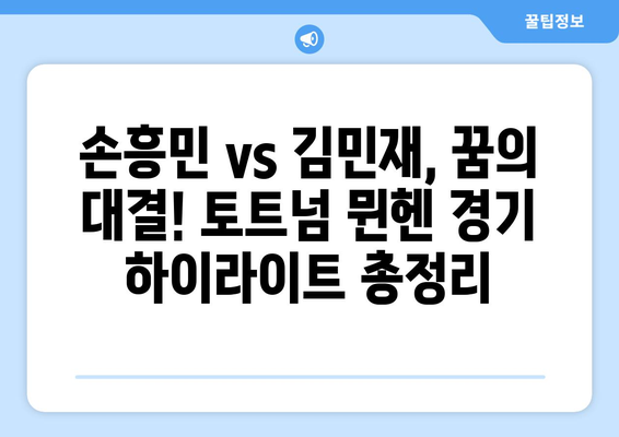 토트넘 뮌헨 경기 중계| 쿠팡플레이시리즈 2차전 손흥민 vs 김민재 |  하이라이트, 실시간 스코어, 분석