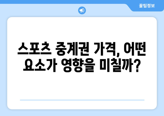 국내 프로 스포츠 중계권 금액 비교| 2023년 최신 현황 & 주요 경향 | K리그, KBL, V리그, 프로야구