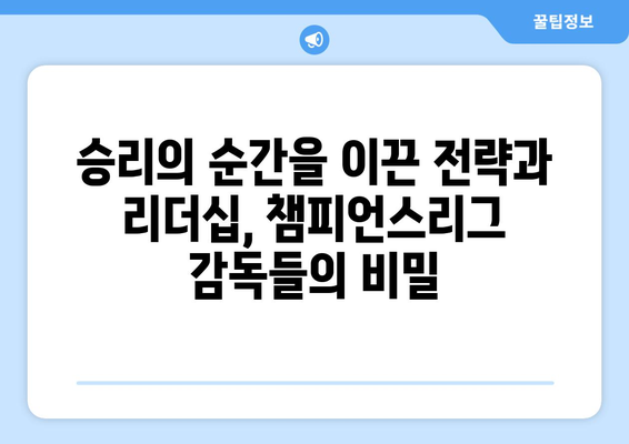 챔피언스리그 역사를 새긴 전설들| 우승 감독들의 영광의 순간 | 축구, 명장, 역사, 기록, 챔피언스리그