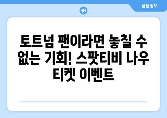 토트넘 직관 티켓 이벤트| 스팟티비 나우에서 경기 티켓 득템하세요! | 토트넘, 축구, 이벤트, 스팟티비