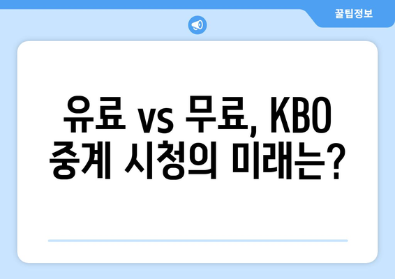 티빙·CJ ENM, KBO 뉴미디어 중계권 갈등| 유료 vs 무료, 승자는? | KBO, 스포츠 중계, OTT, 플랫폼 경쟁