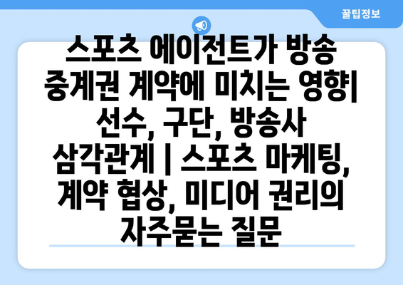 스포츠 에이전트가 방송 중계권 계약에 미치는 영향| 선수, 구단, 방송사 삼각관계 | 스포츠 마케팅, 계약 협상, 미디어 권리