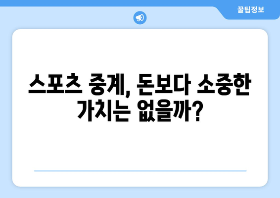 중계권 논란, 생명의 가치를 다시 묻다 | 스포츠, 윤리, 사회적 책임