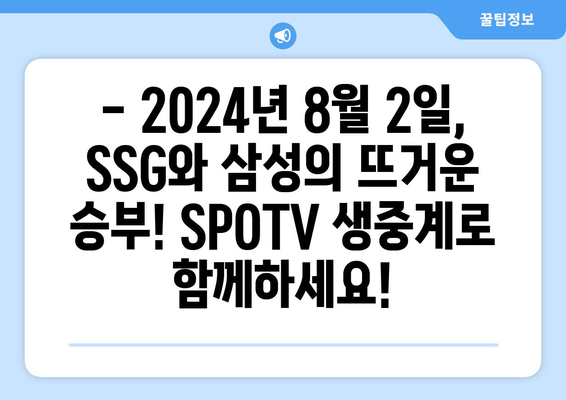 SPOTV 생중계, 2024년 8월 2일 SSG vs 삼성 경기 일정 및 시청 방법 | 프로야구, KBO, 중계 방송, 실시간 스코어