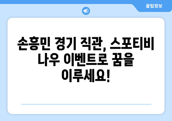 손흥민 직관 티켓 이벤트 참여 방법| 스포티비 나우 이벤트 안내 | 손흥민, 토트넘, 직관, 티켓, 이벤트, 스포티비 나우